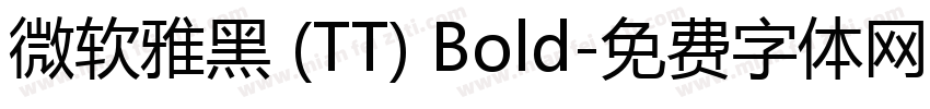 微软雅黑 (TT) Bold字体转换